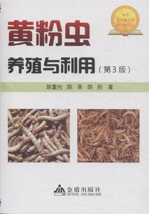 黄粉虫养殖与利用（第3版） 黄蜂虫的养殖技术与实践